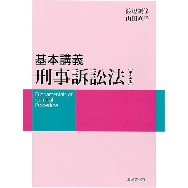 刑事訴訟法講義 第6版 | 安冨潔 |本 | 通販 | Amazon
